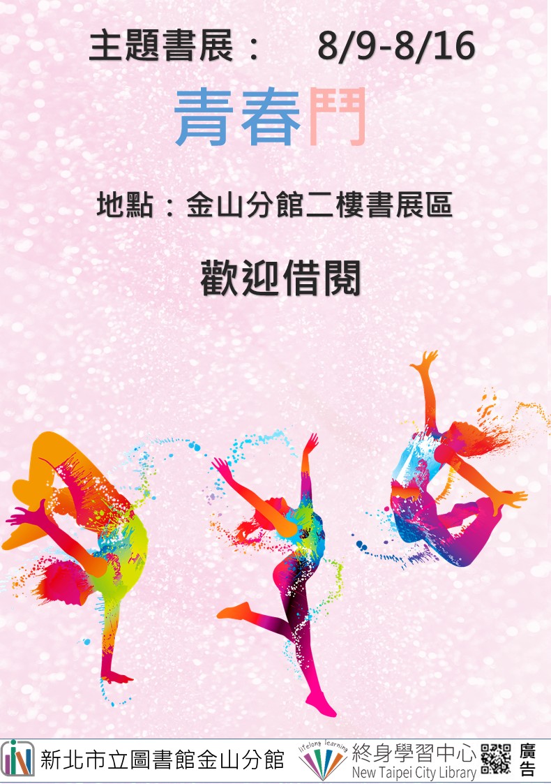 【新北市立圖書館金山分館】《閱讀書籤》8月主題書展「青春鬥」