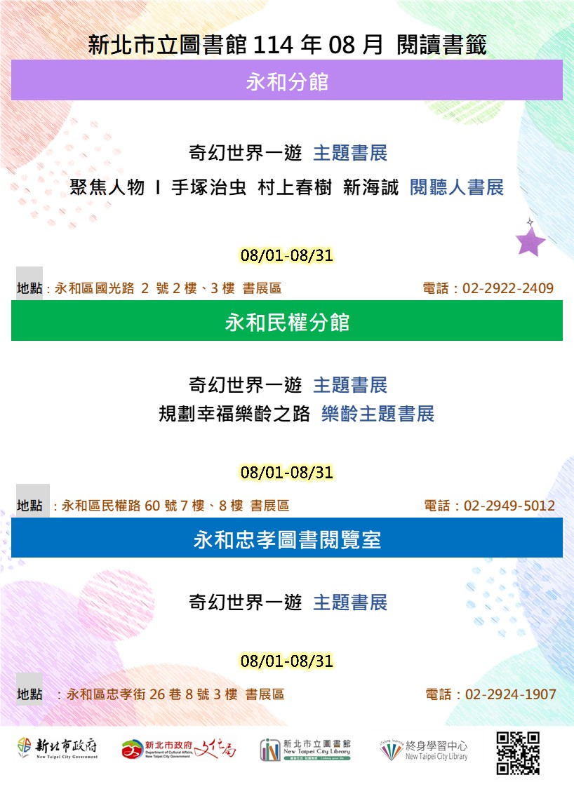 (4館)2025年08月永和區主題書展海報