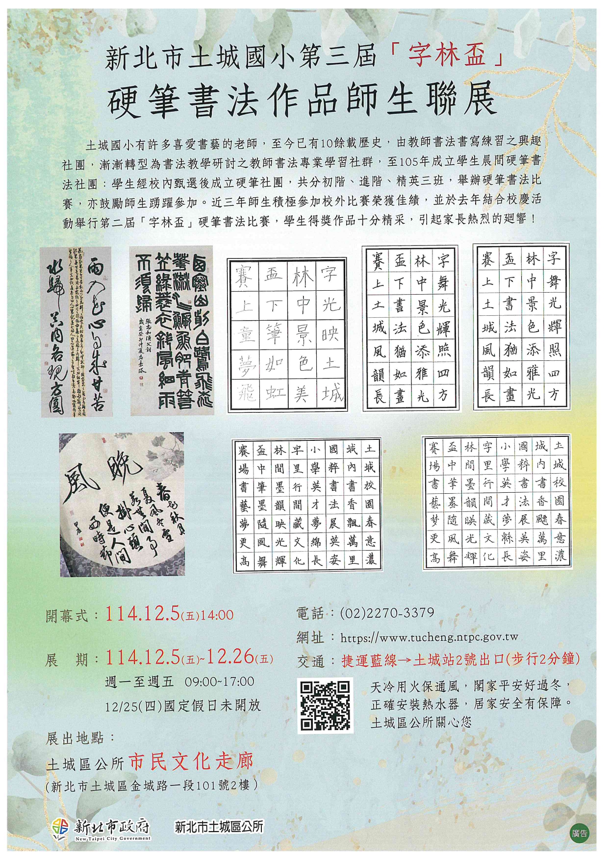 「新北市土城國小第三屆字林盃」硬筆書法作品師生聯展」海報