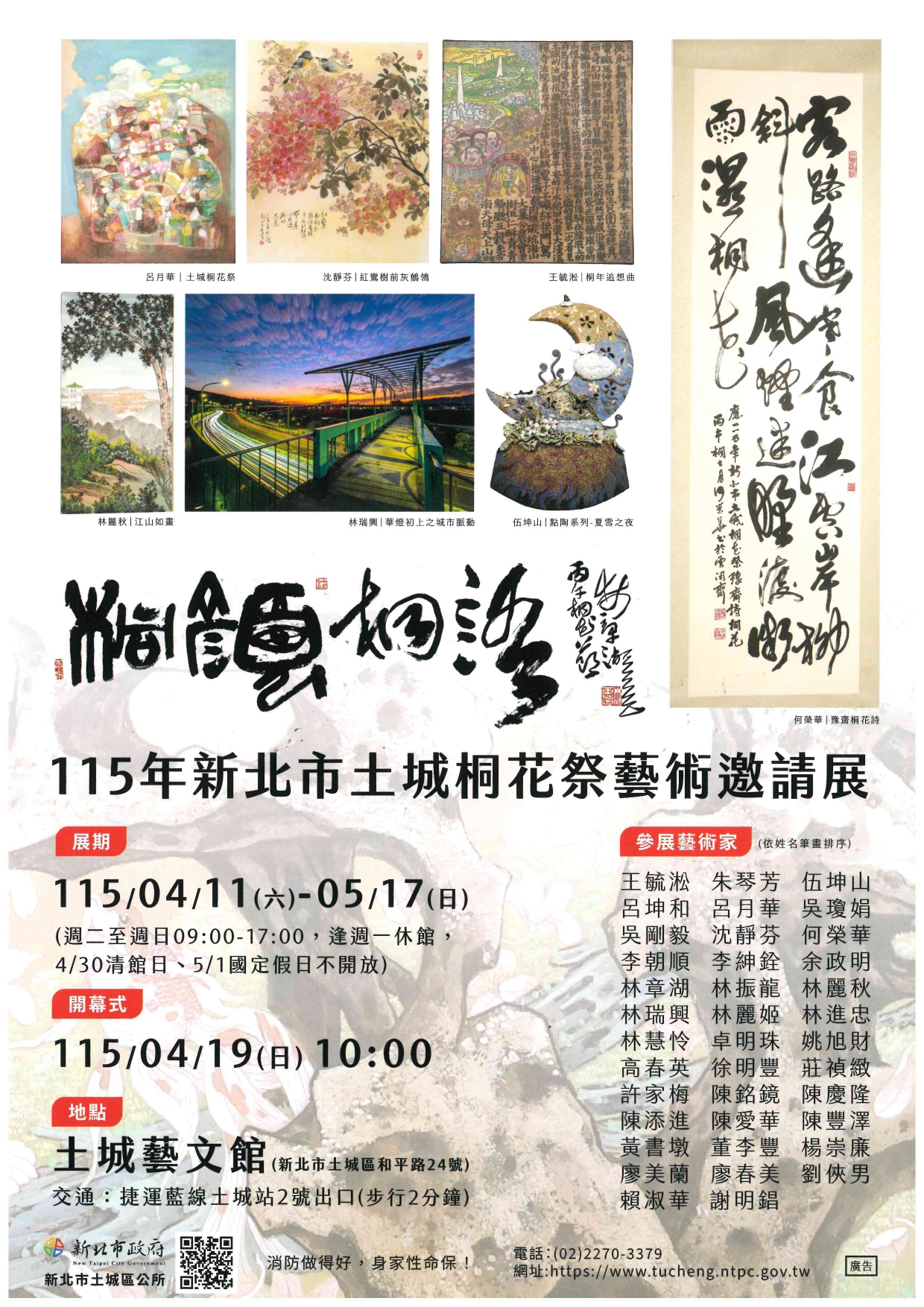 「桐顏桐語-115年新北市土城桐花祭藝術邀請展」海報