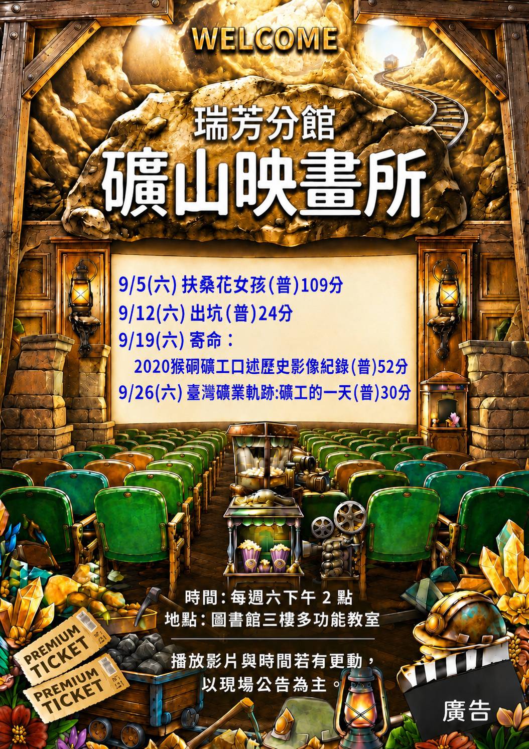 【瑞芳分館】115年9月礦山映畫所(電影宣傳海報圖)