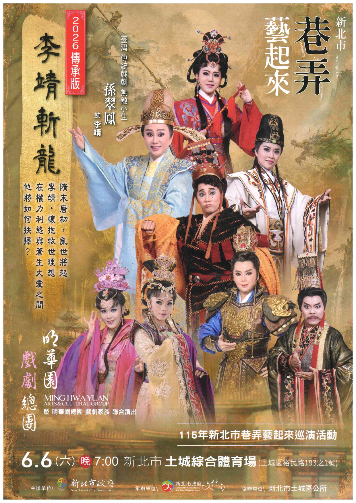 「115年新北市巷弄藝起來巡演活動-明華園戲劇總團表演《李靖斬龍》」海報