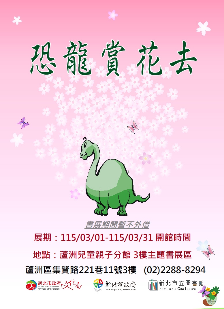 【蘆洲兒童親子分館】115年03月份【閱讀書籤】主題書展-恐龍賞花去