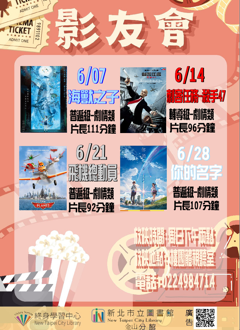 【新北市立圖書館金山分館】115年6月影友會