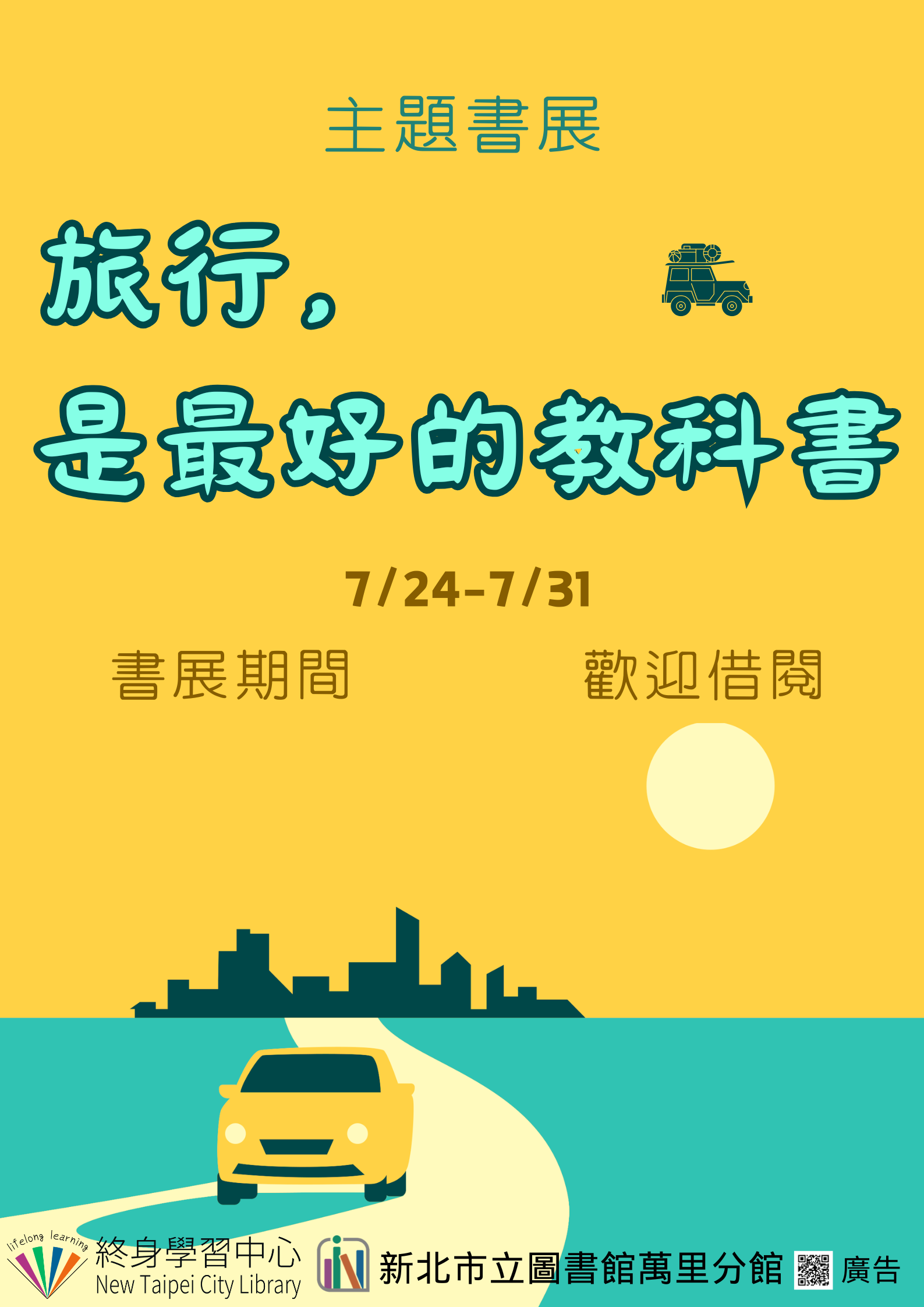 【新北市立圖書館萬里分館】《閱讀書籤》7月主題書展「旅行，是最好的教科書」