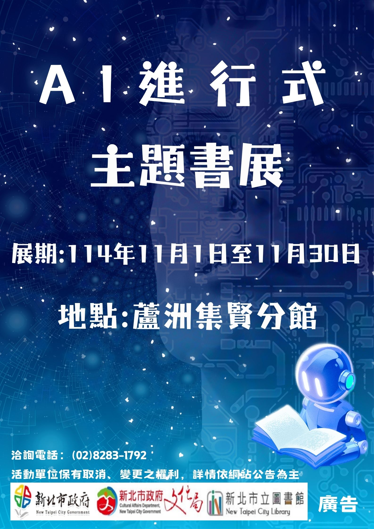 【蘆洲集賢分館】114年11月【閱讀書籤】「AI進行式」主題書展