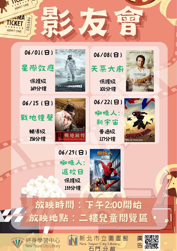 【新北市立圖書館石門分館】114年6月影友會