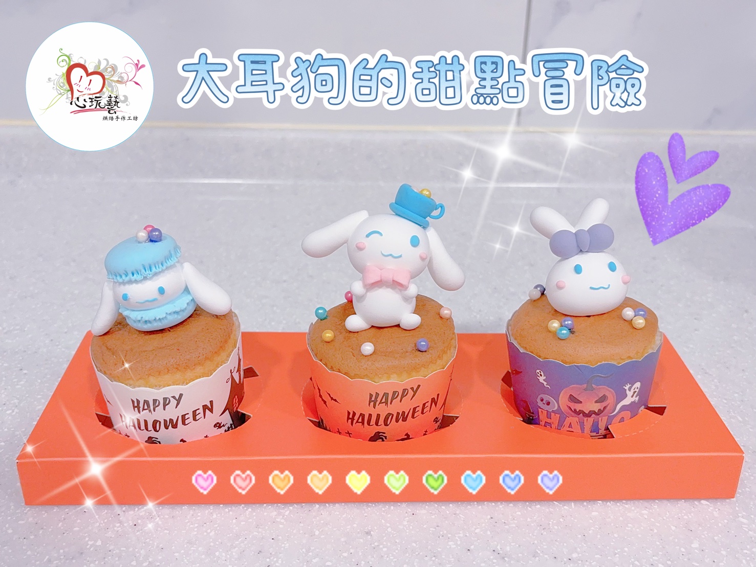 大耳狗的甜點冒險成品示意圖