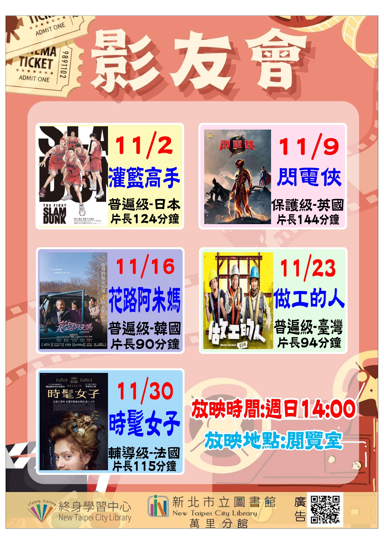 【新北市立圖書館萬里分館】114年11月影友會