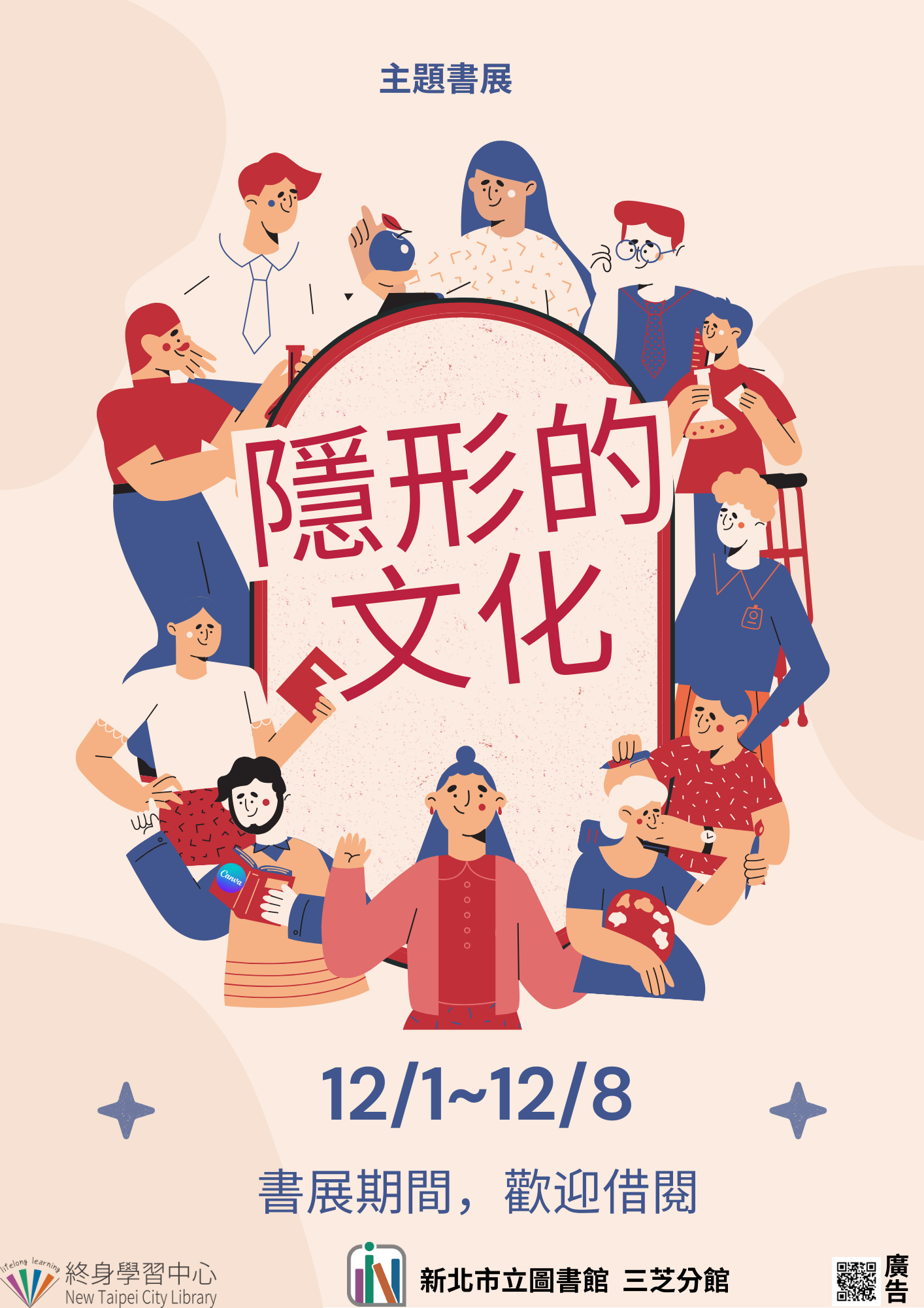 【新北市立圖書館三芝分館】《閱讀書籤》12月主題書展「隱形的文化」