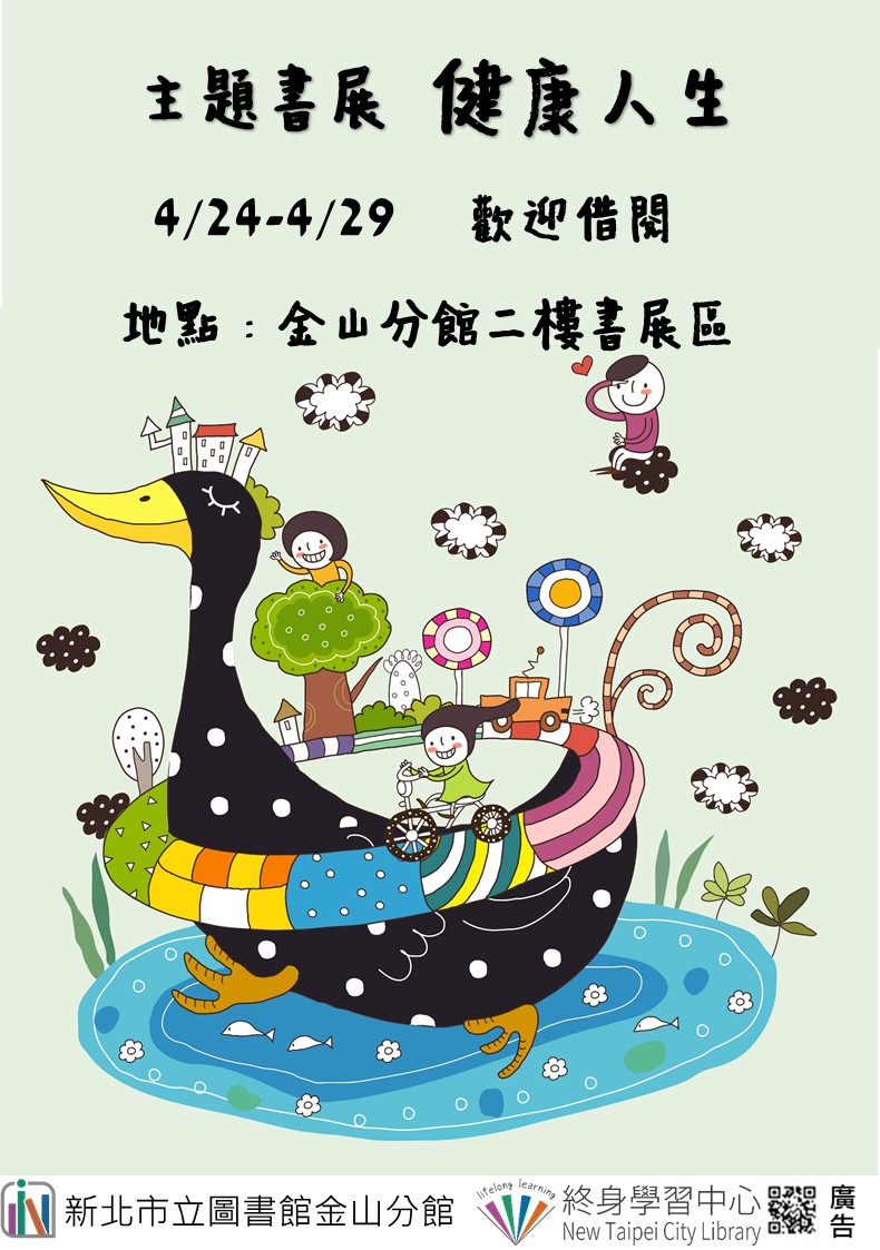 【新北市立圖書館金山分館】《閱讀書籤》4月主題書展「健康人生」