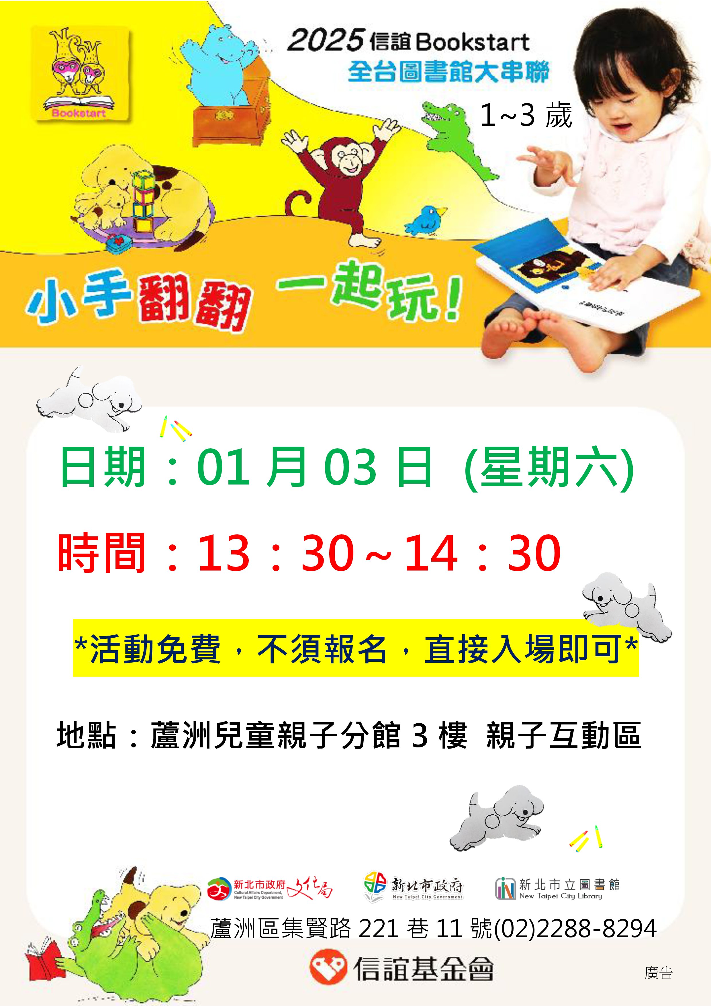 【蘆洲兒童親子分館】2025年信誼Bookstart閱讀起步走全台圖書館串聯活動(1-3歲)
