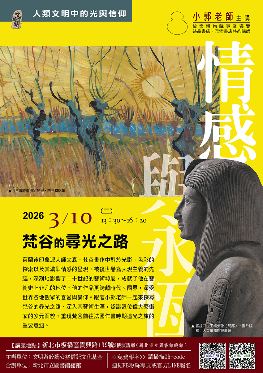 文明遊於藝公益信託文化基金0310講座海報