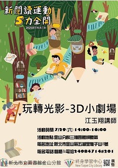 【新北市立圖書館金山分館】新閱讀運動5力全開-五感童樂閱讀趣：玩轉光影-3D小劇場