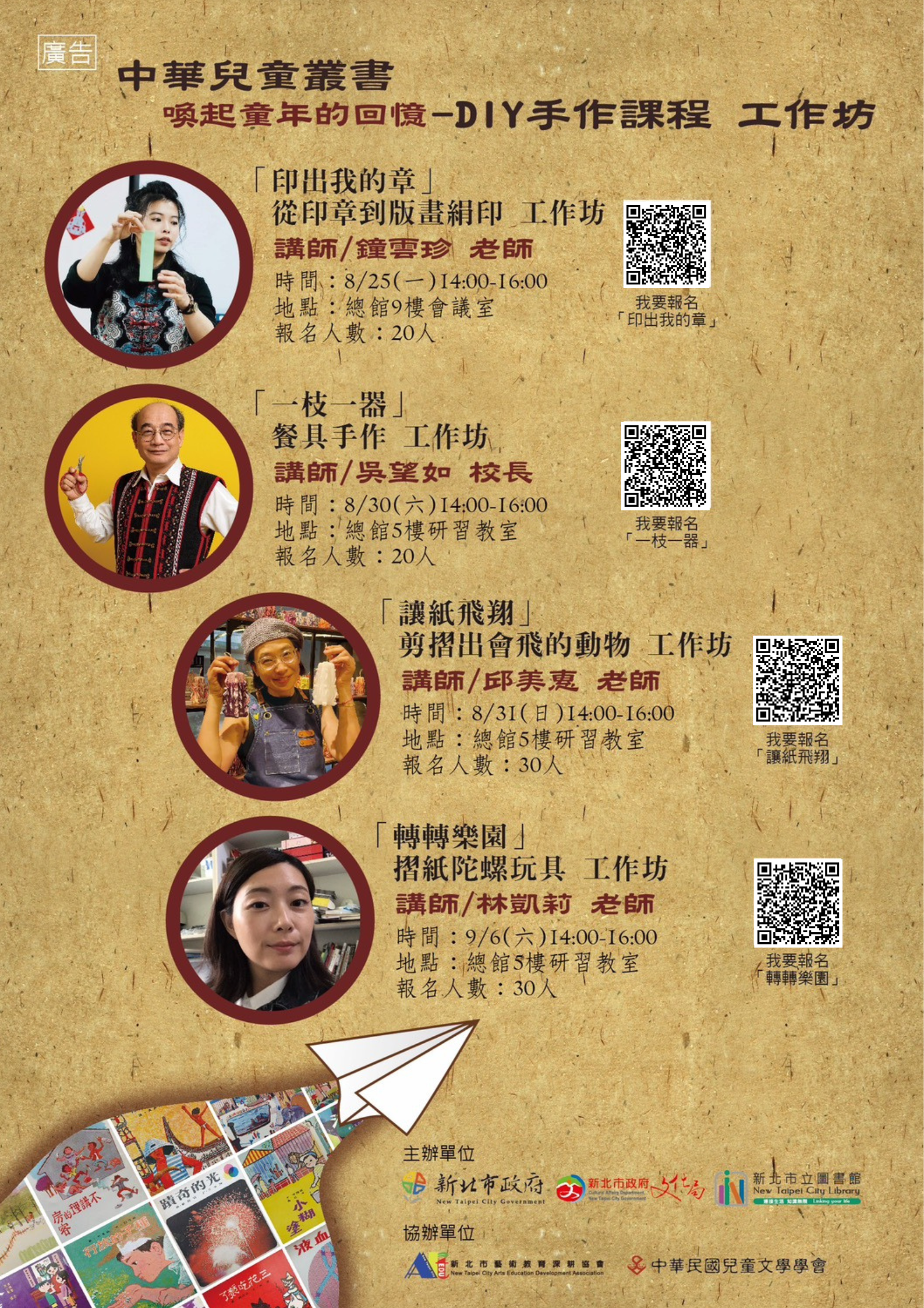 中華兒童叢書，喚起童年的回憶—DIY手作課程工作坊海報