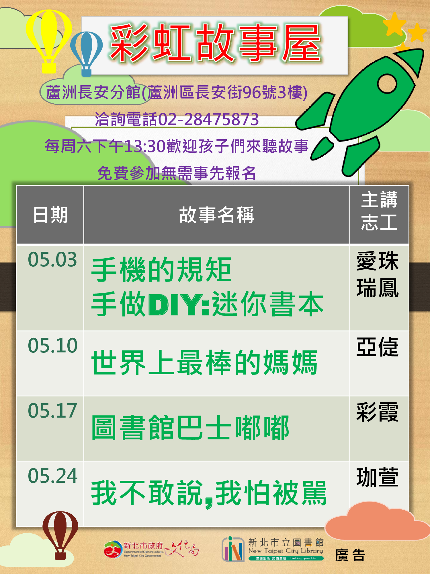 0503手機的規矩、0510世界上最棒的媽媽、0517圖書館巴士嘟嘟、0524不敢說,我怕被駡