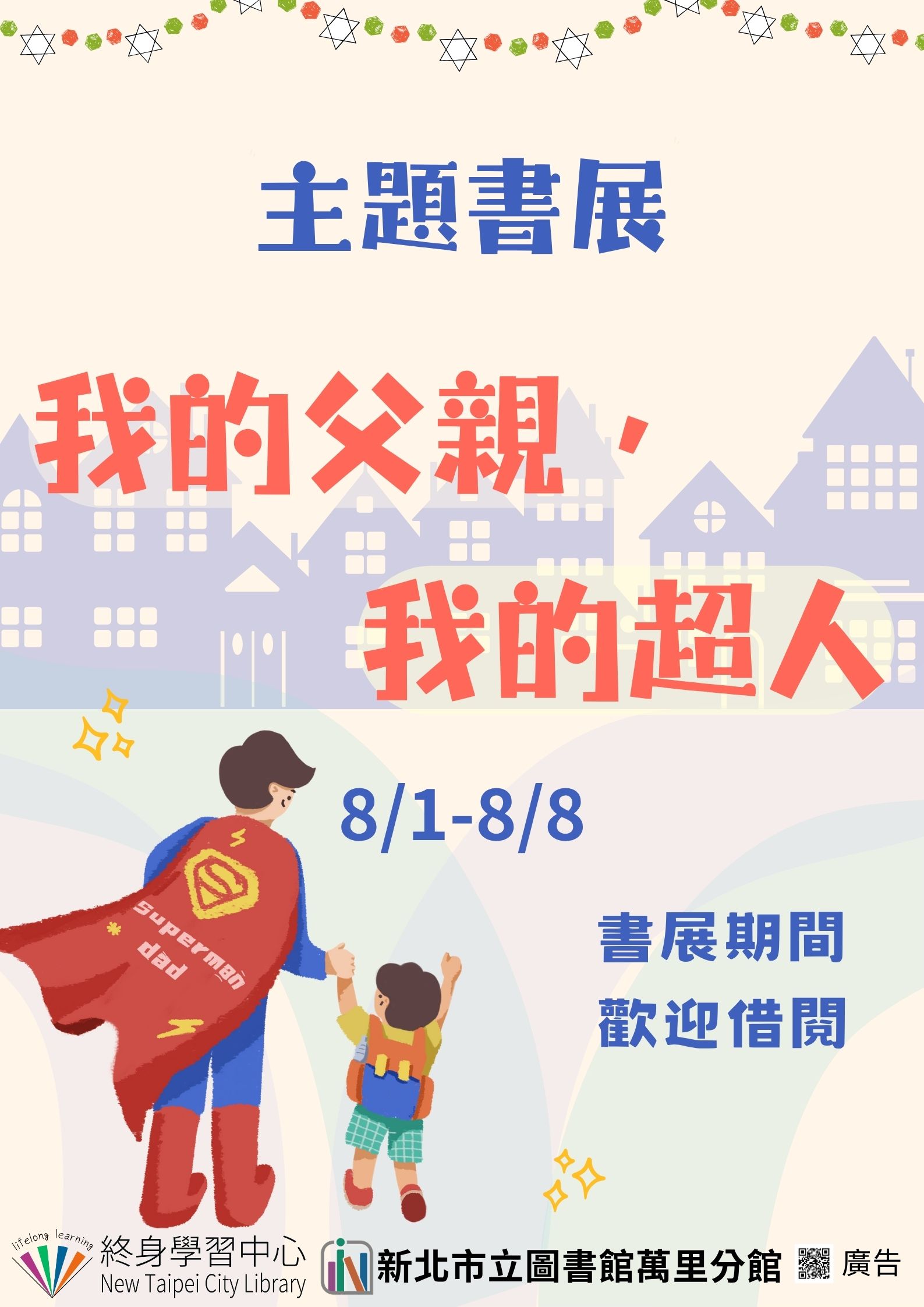 【新北市立圖書館萬里分館】《閱讀書籤》8月主題書展「我的父親，我的超人」