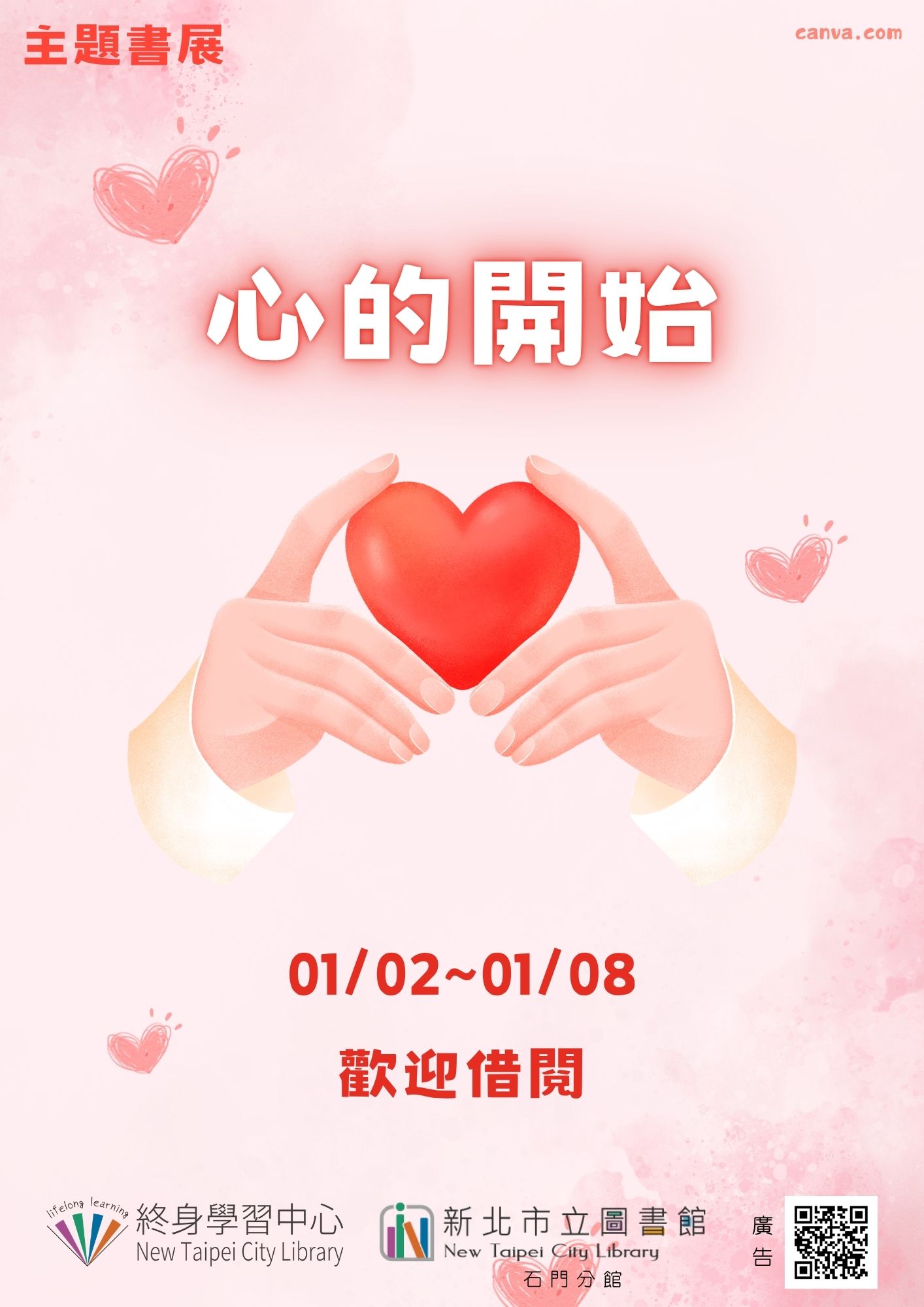 【新北市立圖書館石門分館】《閱讀書籤》1月主題書展「心的開始」