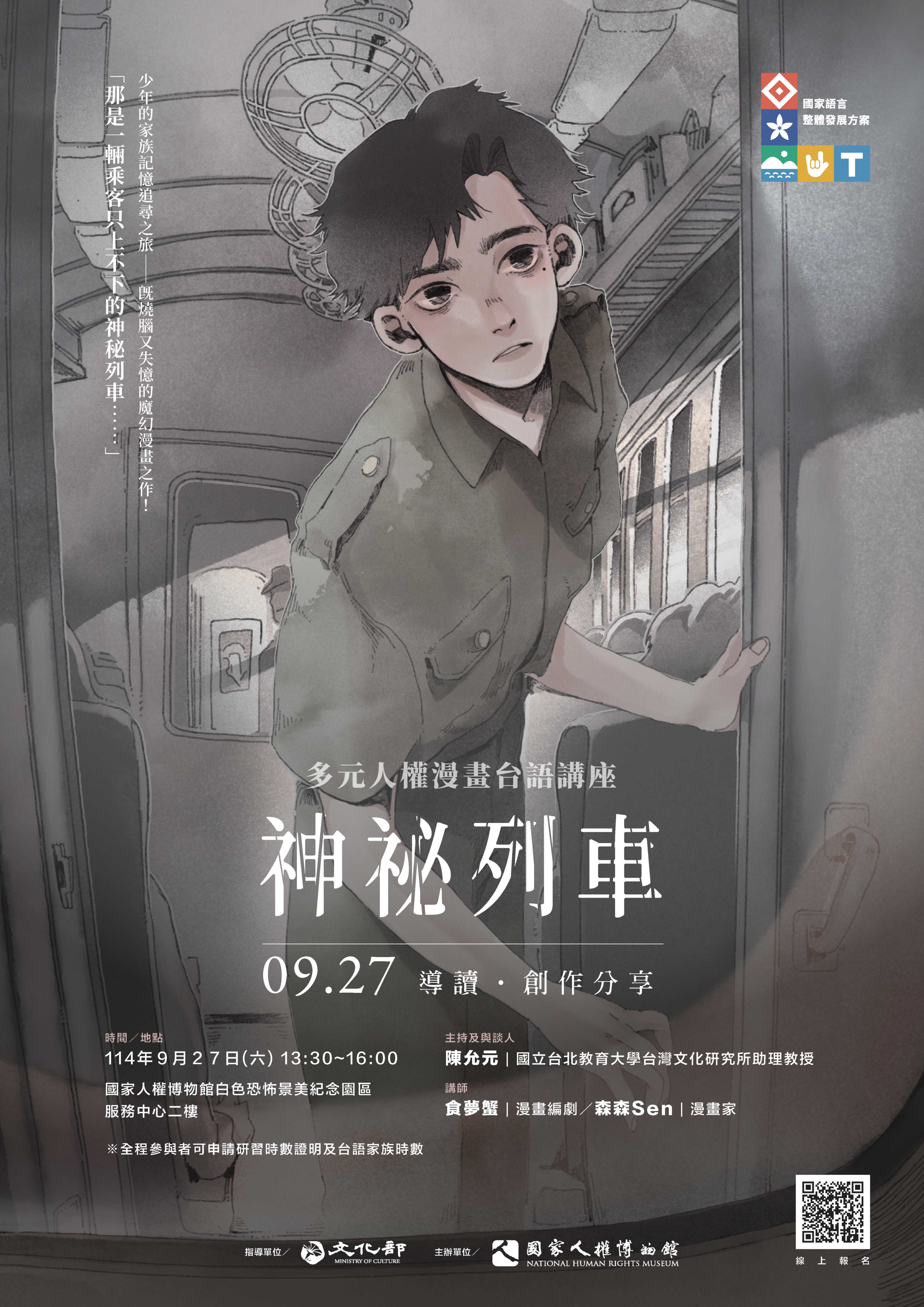 「多元人權漫畫台語講座《神秘列車》導讀·創作分享活動」海報