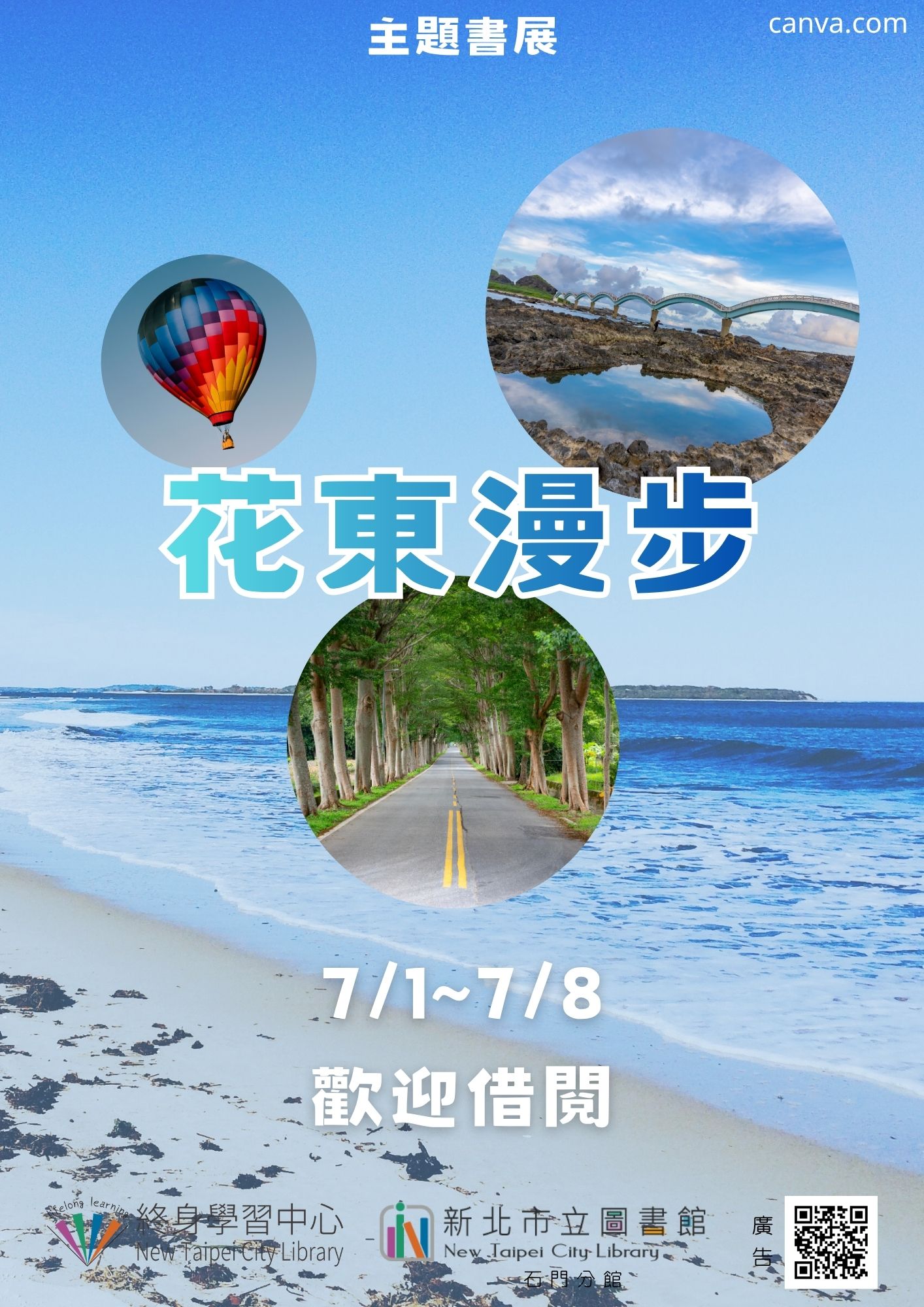 【新北市立圖書館石門分館】《閱讀書籤》7月主題書展「花東漫步」
