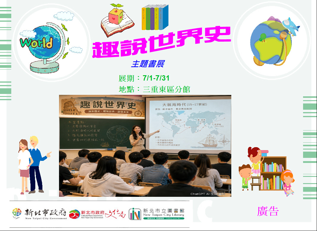 【三重東區分館】115年7月份【閱讀書籤】「趣說世界史」主題書展