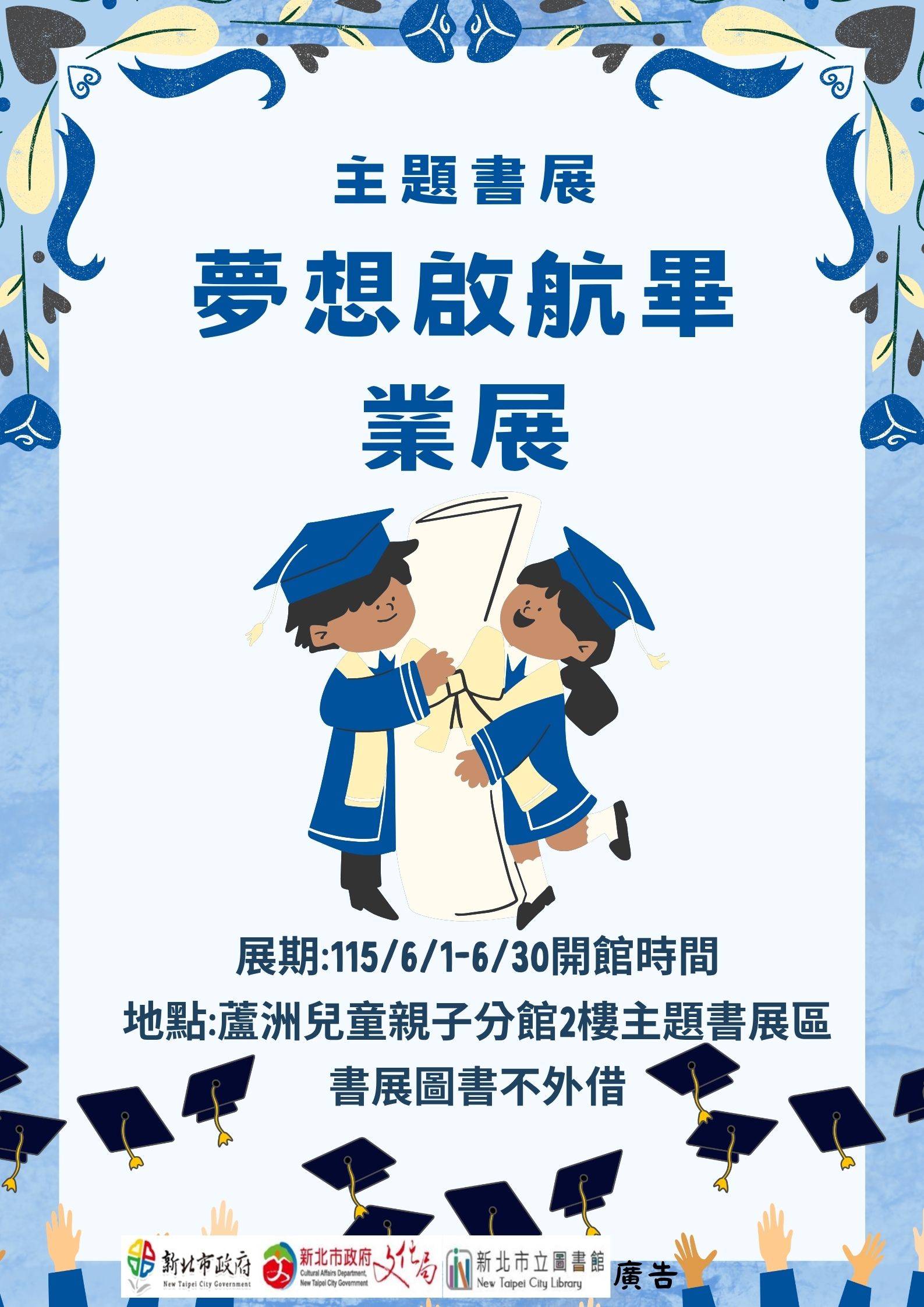 【蘆洲兒童親子分館】115年6月份【閱讀書籤】主題書展-夢想啟航畢業展