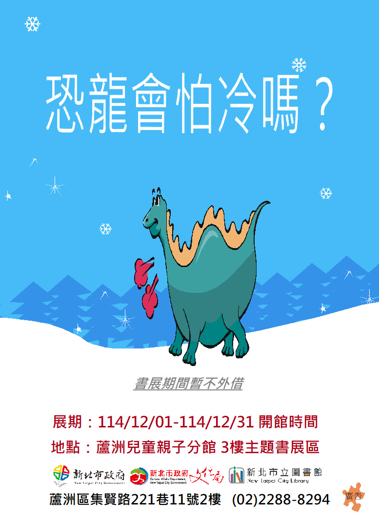 【蘆洲兒童親子分館】114年12月份【閱讀書籤】主題書展-恐龍會怕冷嗎？