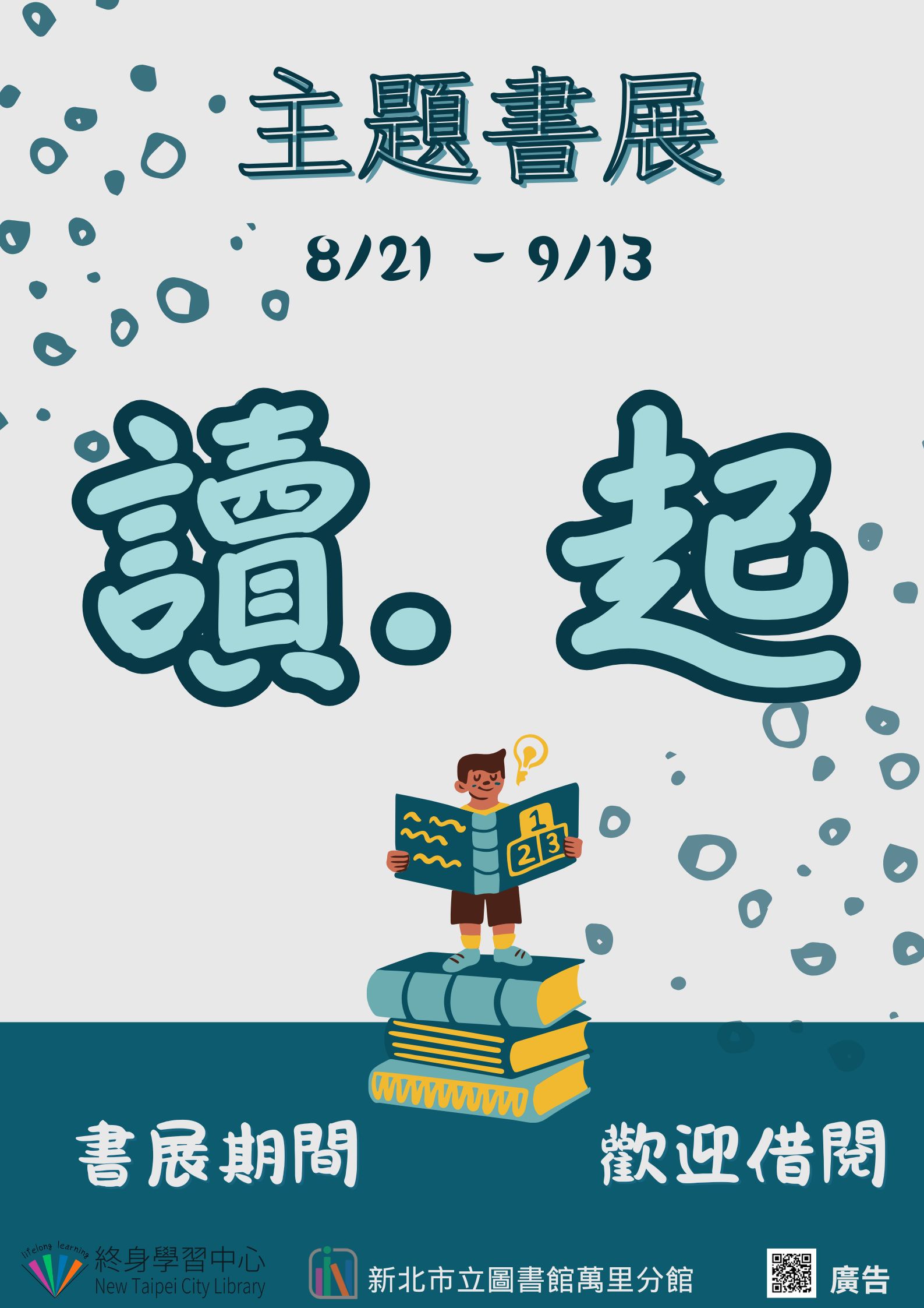 【新北市立圖書館萬里分館】《閱讀書籤》8-9月主題書展「讀．起」