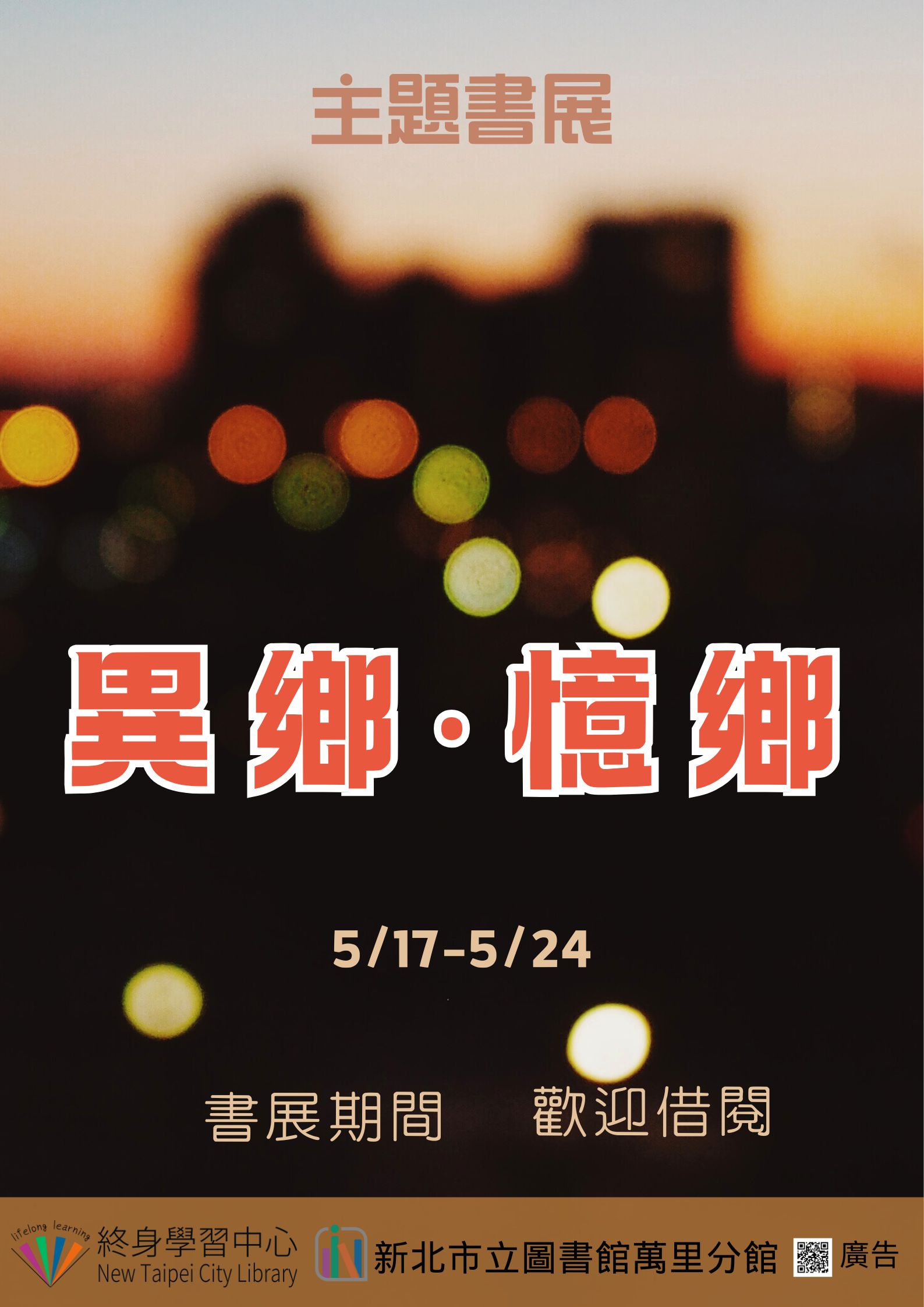 【新北市立圖書館萬里分館】《閱讀書籤》5月主題書展「異鄉‧憶鄉」