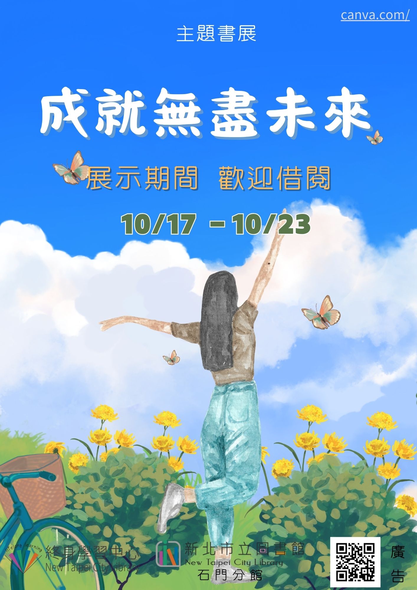 【新北市立圖書館石門分館】《閱讀書籤》10月主題書展「成就無盡未來」