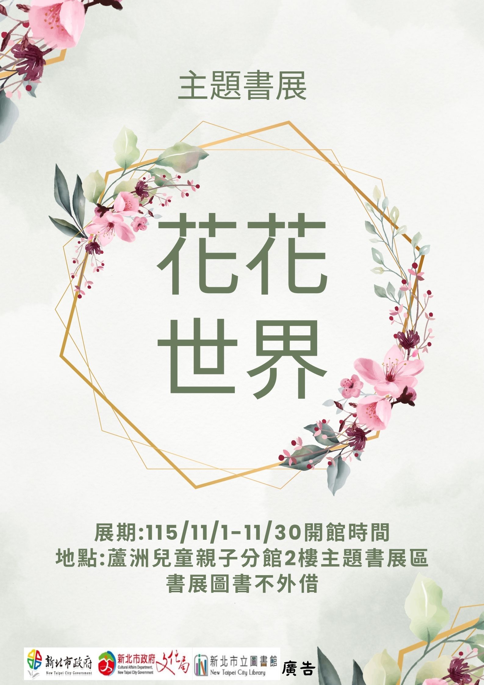 【蘆洲兒童親子分館】115年11月份【閱讀書籤】主題書展-花花世界