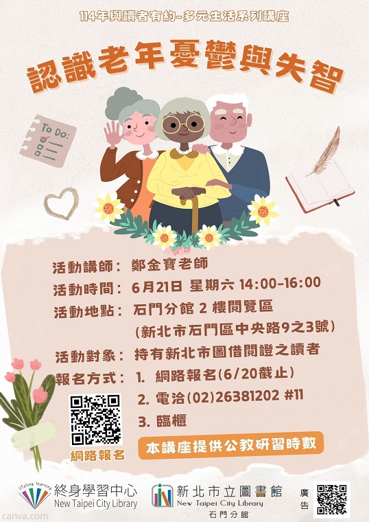 【新北市立圖書館石門分館】與讀者有約-多元生活系列講座：「認識老年憂鬱與失智」
