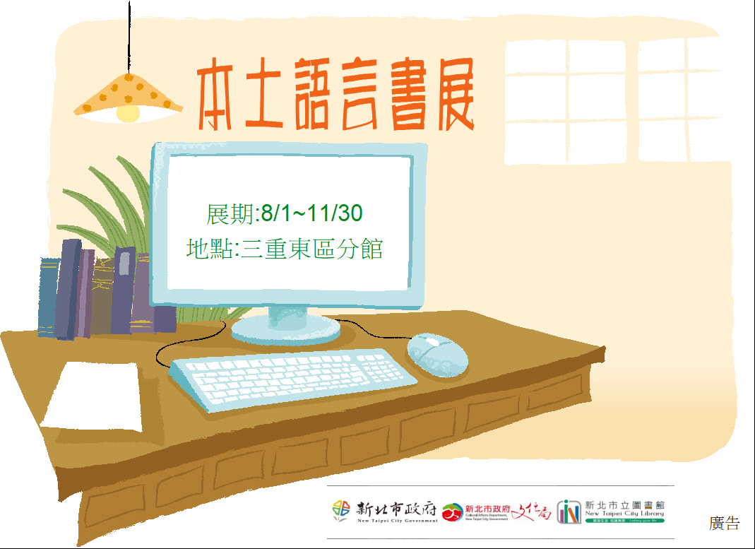 【三重東區分館】115年8月-11月份【本土語言書展】