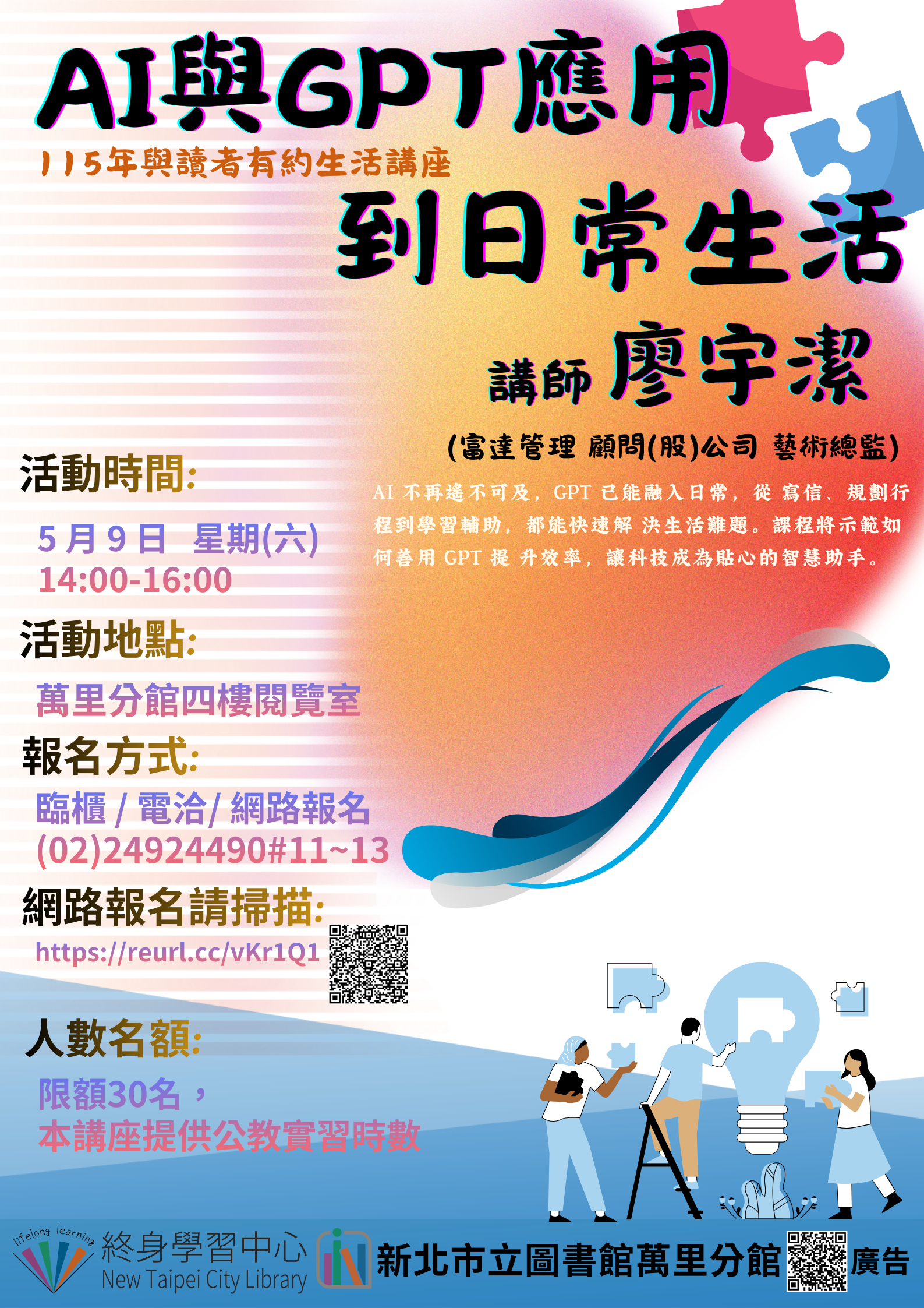 【新北市立圖書館萬里分館】與讀者有約-多元生活系列講座：「AI與 GPT應用到日常生活」