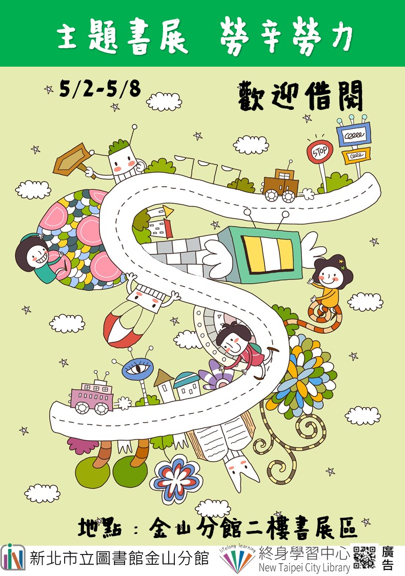 【新北市立圖書館金山分館】《閱讀書籤》5月主題書展「勞辛勞力」