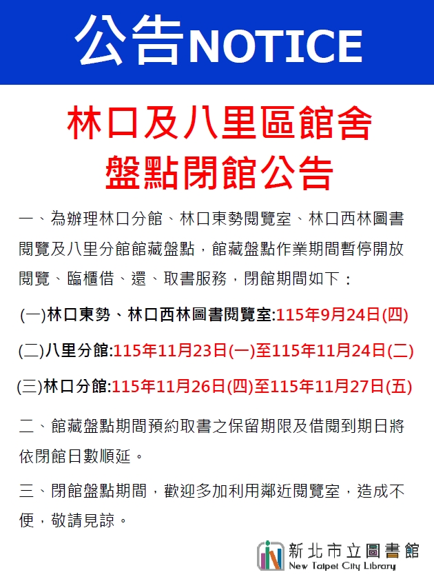 115年林口及八里閉館公告