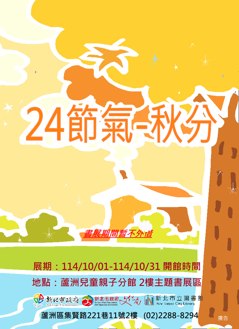 【蘆洲兒童親子分館】114年10月份【閱讀書籤】主題書展-24節氣-秋分