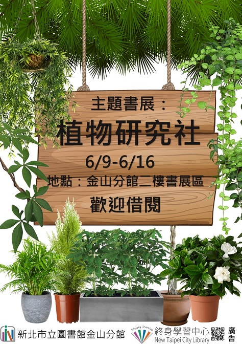 【新北市立圖書館金山分館】《閱讀書籤》6月主題書展「植物研究社」