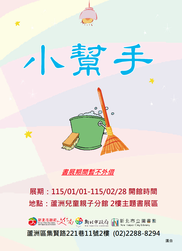【蘆洲兒童親子分館】115年01-02月份【閱讀書籤】主題書展-小幫手