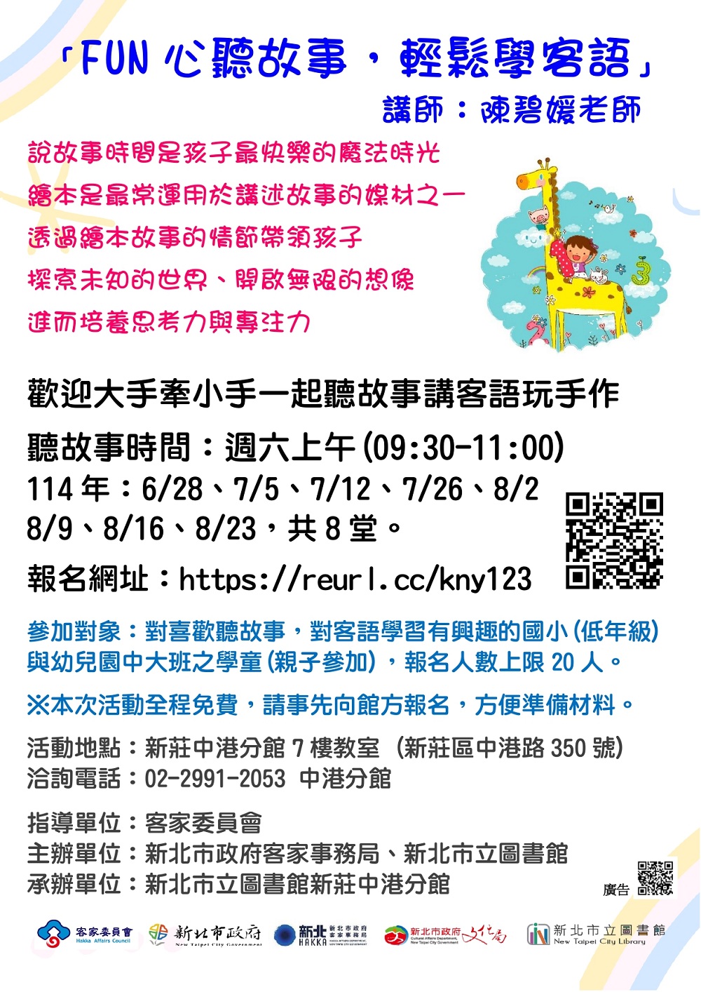 FUN心聽故事，輕鬆學客語活動海報