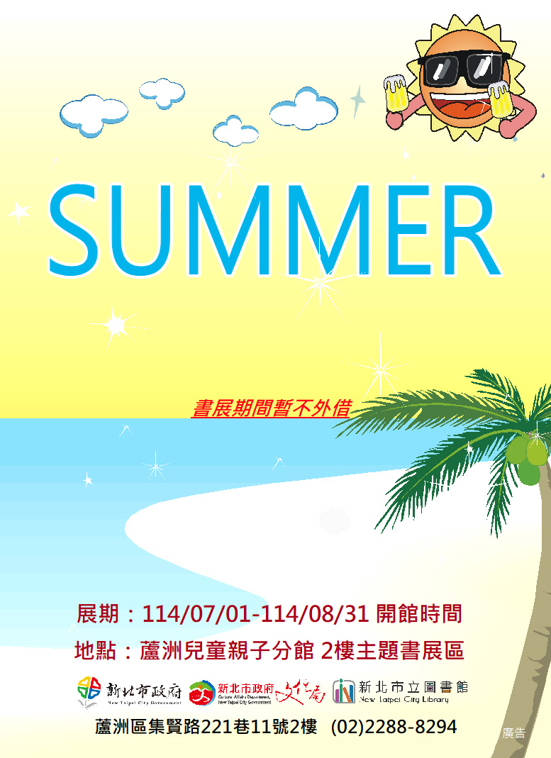 【蘆洲兒童親子分館】114年7-8月份【閱讀書籤】主題書展-SUMMER