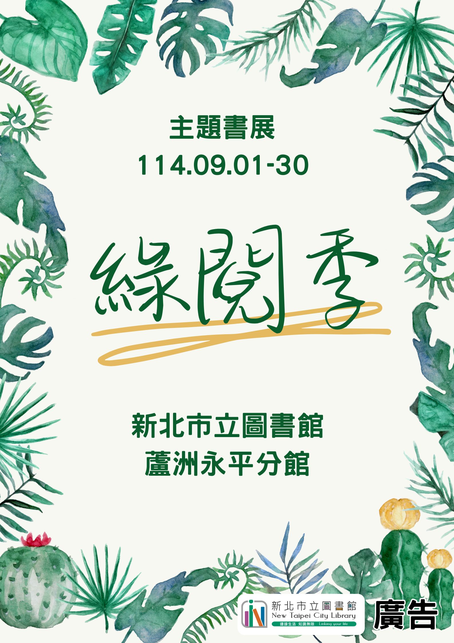 綠閱季