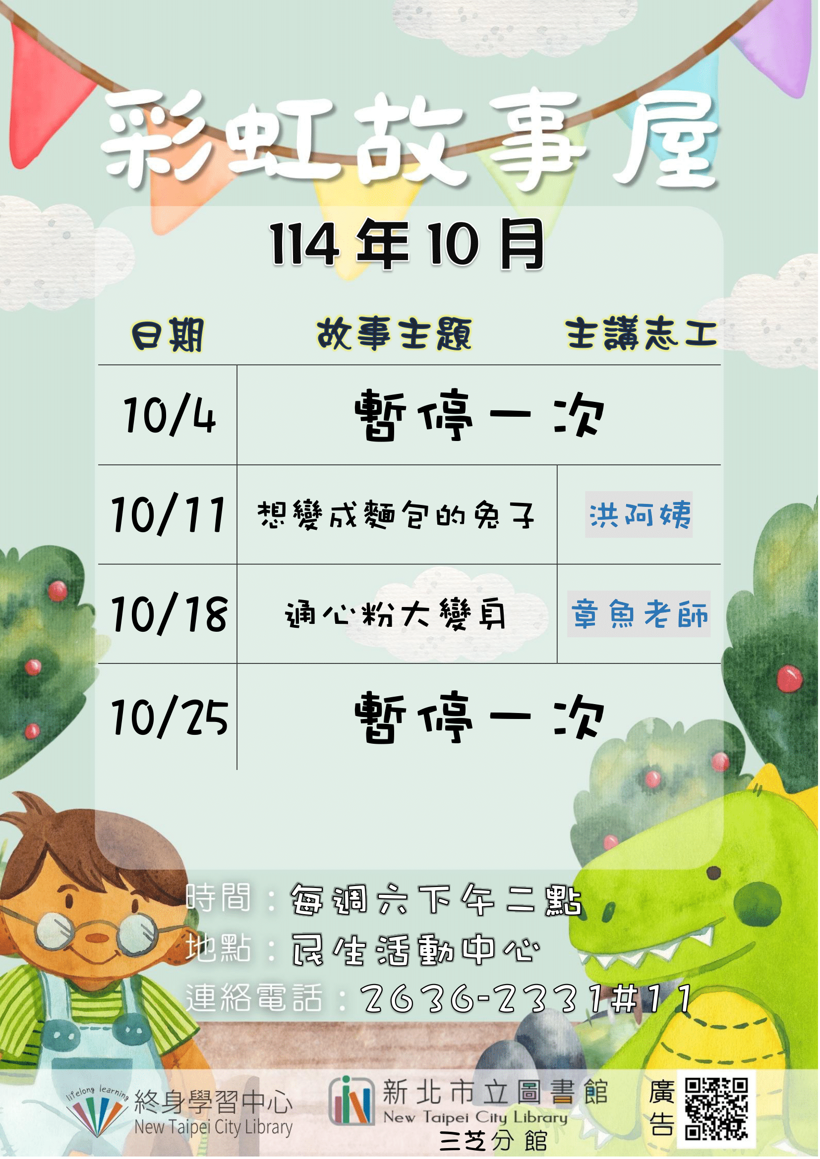 【新北市立圖書館三芝分館】114年10月彩虹故事屋