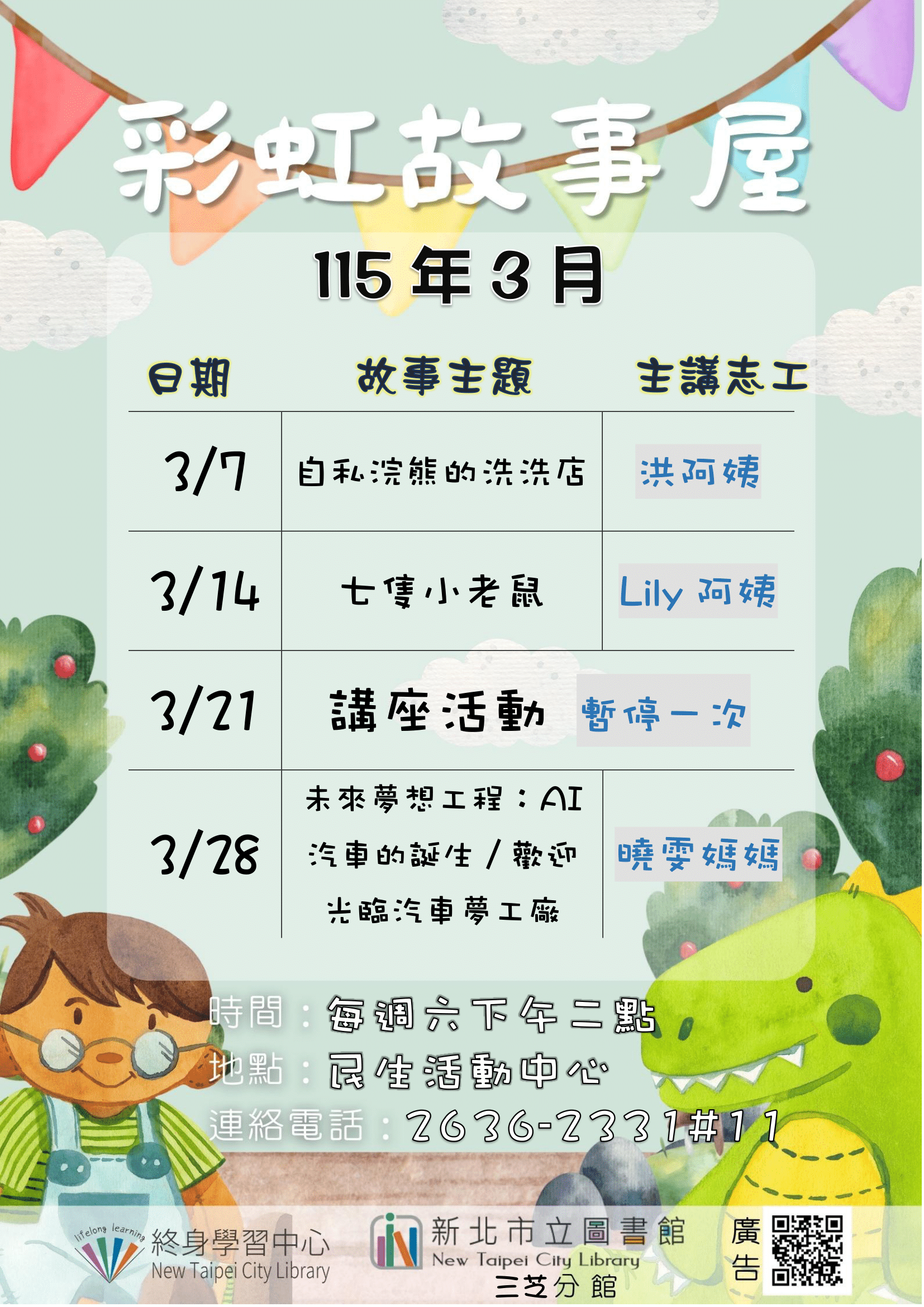 【新北市立圖書館三芝分館】115年3月彩虹故事屋