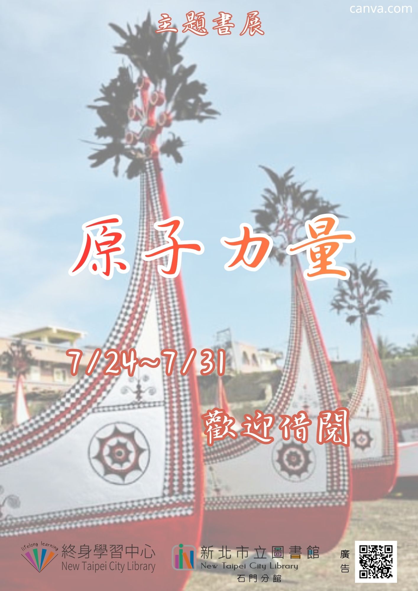 【新北市立圖書館石門分館】《閱讀書籤》7月主題書展「「原」子力量」