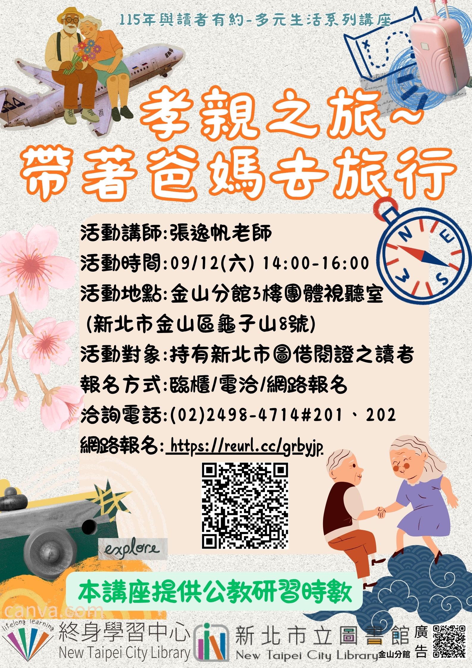 【新北市立圖書館金山分館】與讀者有約-多元生活系列講座:「孝親之旅〜帶著爸媽去旅行」