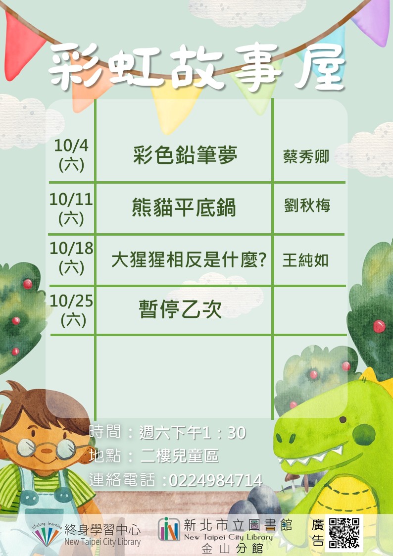 【新北市立圖書館金山分館】114年10月彩虹故事屋