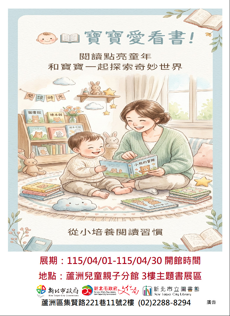 【蘆洲兒童親子分館】115年04月份【閱讀書籤】主題書展-寶寶愛看書