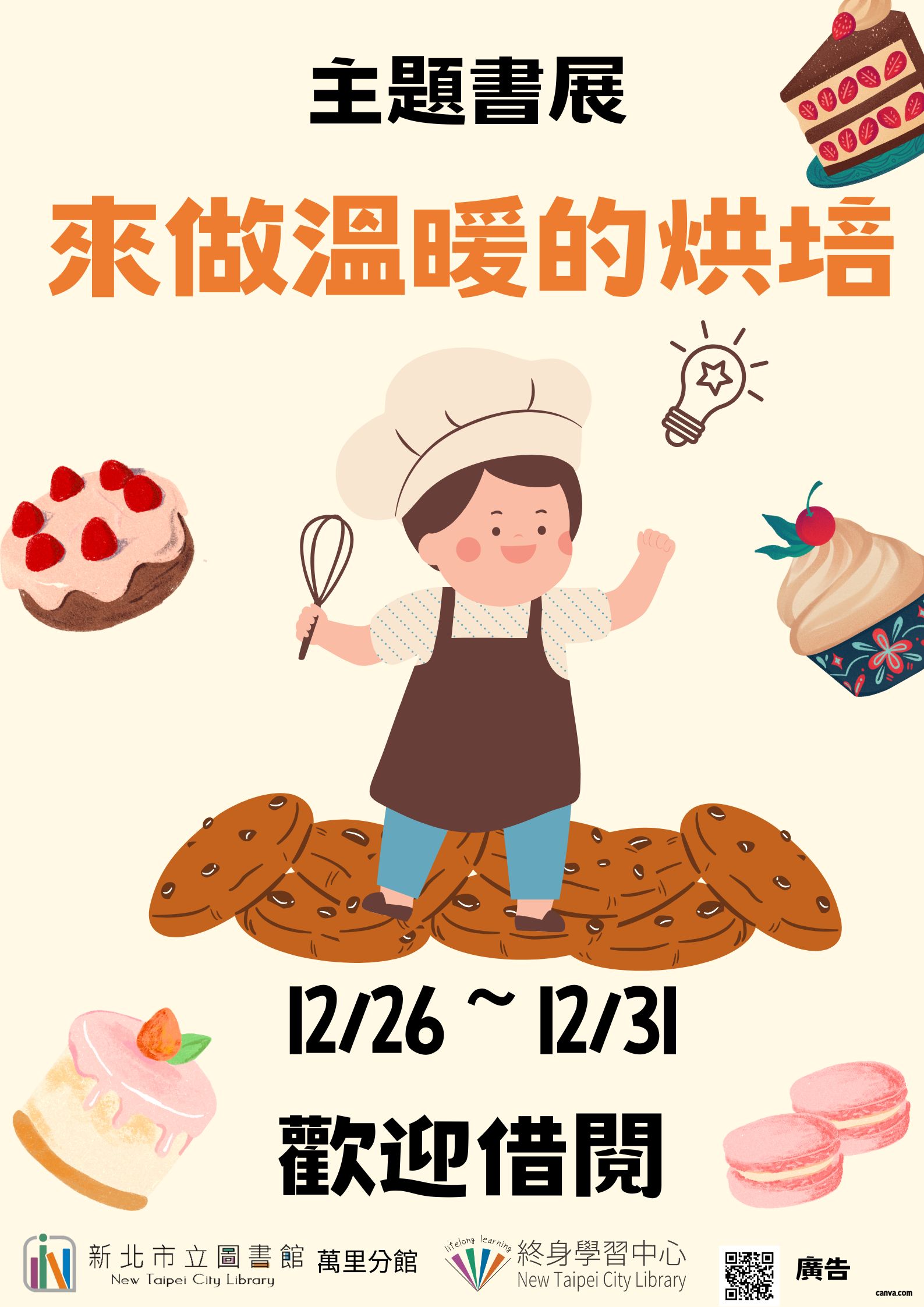 【新北市立圖書館萬里分館】《閱讀書籤》12月主題書展「來做溫暖的烘培」