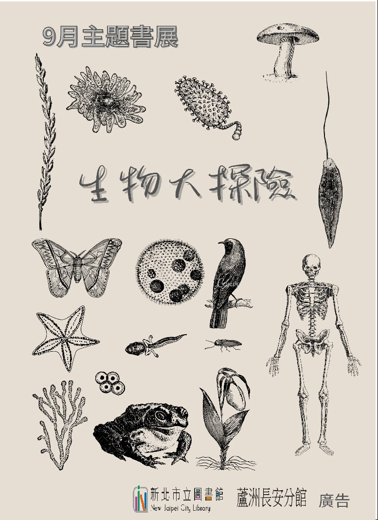 生物大探險